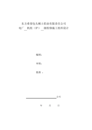 电厂检修施工组织设计