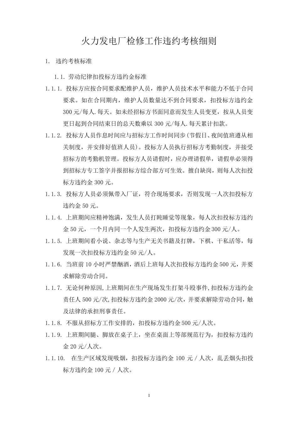 电厂检修维护考核细则_第1页