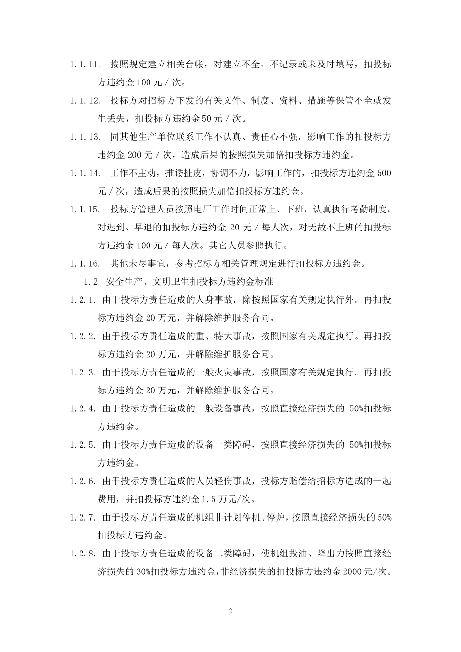 电厂检修维护考核细则_第2页