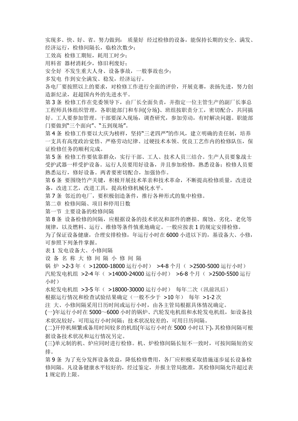 电厂检修规程_第2页