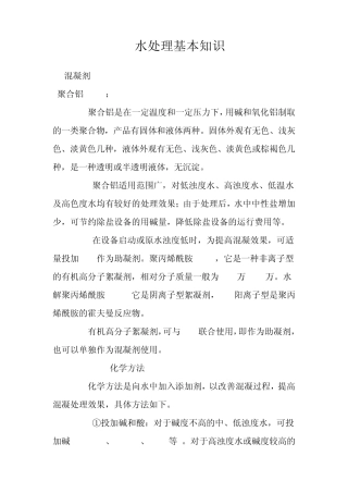 电厂水处理基本知识