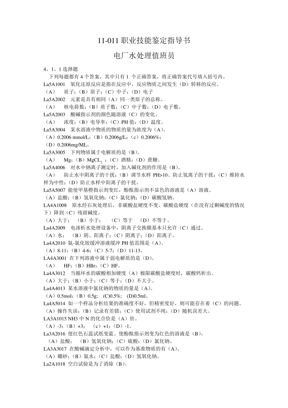 电厂水处理值班员职业技能鉴定指导书(第二版)_第1页