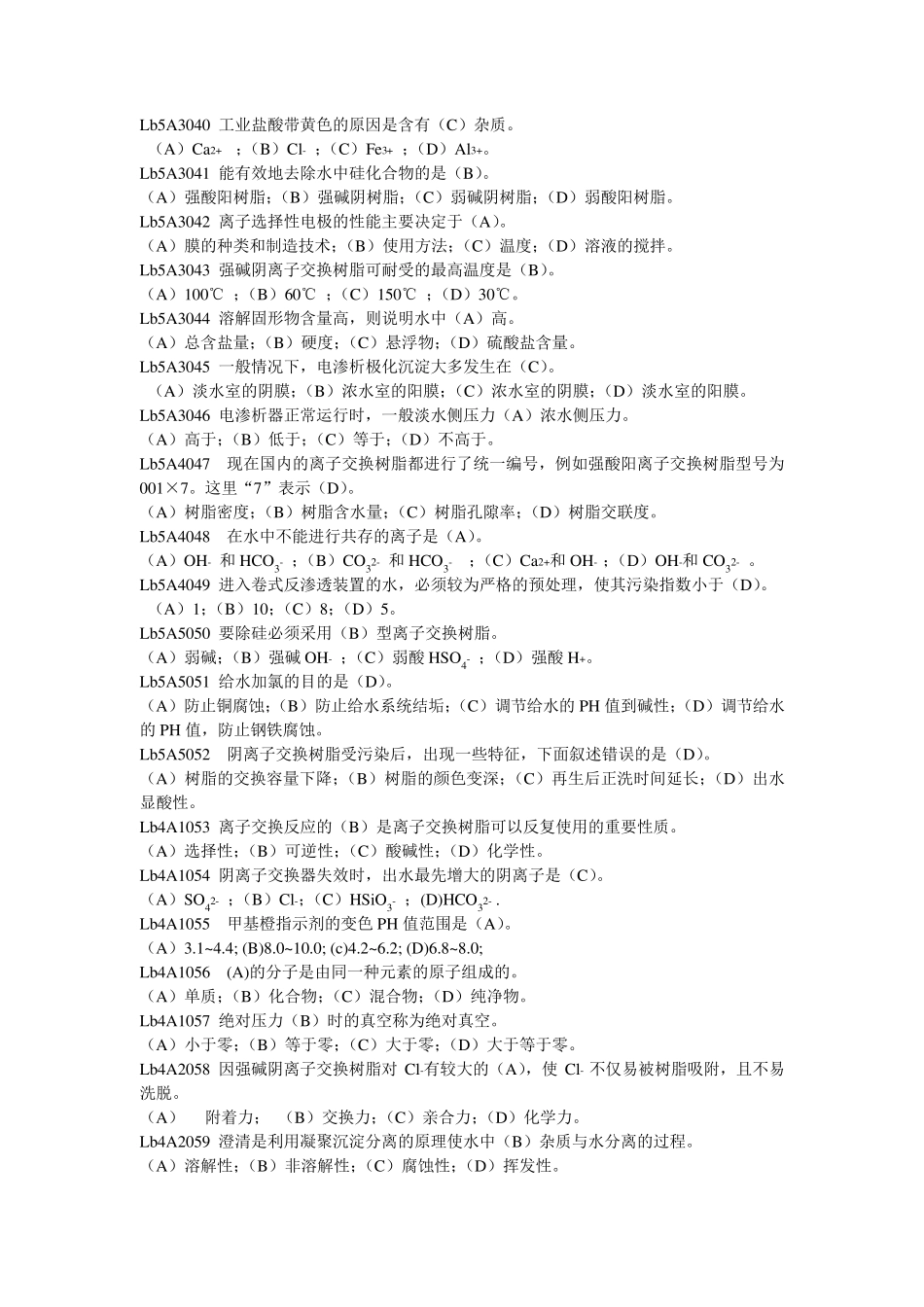 电厂水处理值班员职业技能鉴定指导书(第二版)_第3页