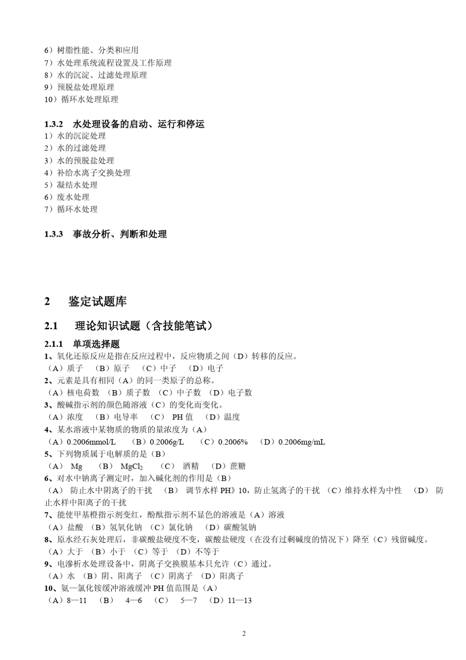 电厂水处理职业技能鉴定试题库_第3页