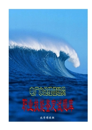 电厂水处理职业技能鉴定试题库