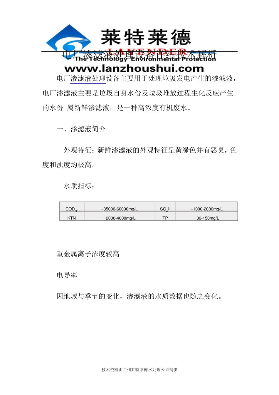 电厂渗滤液处理设备详细技术解析_第1页