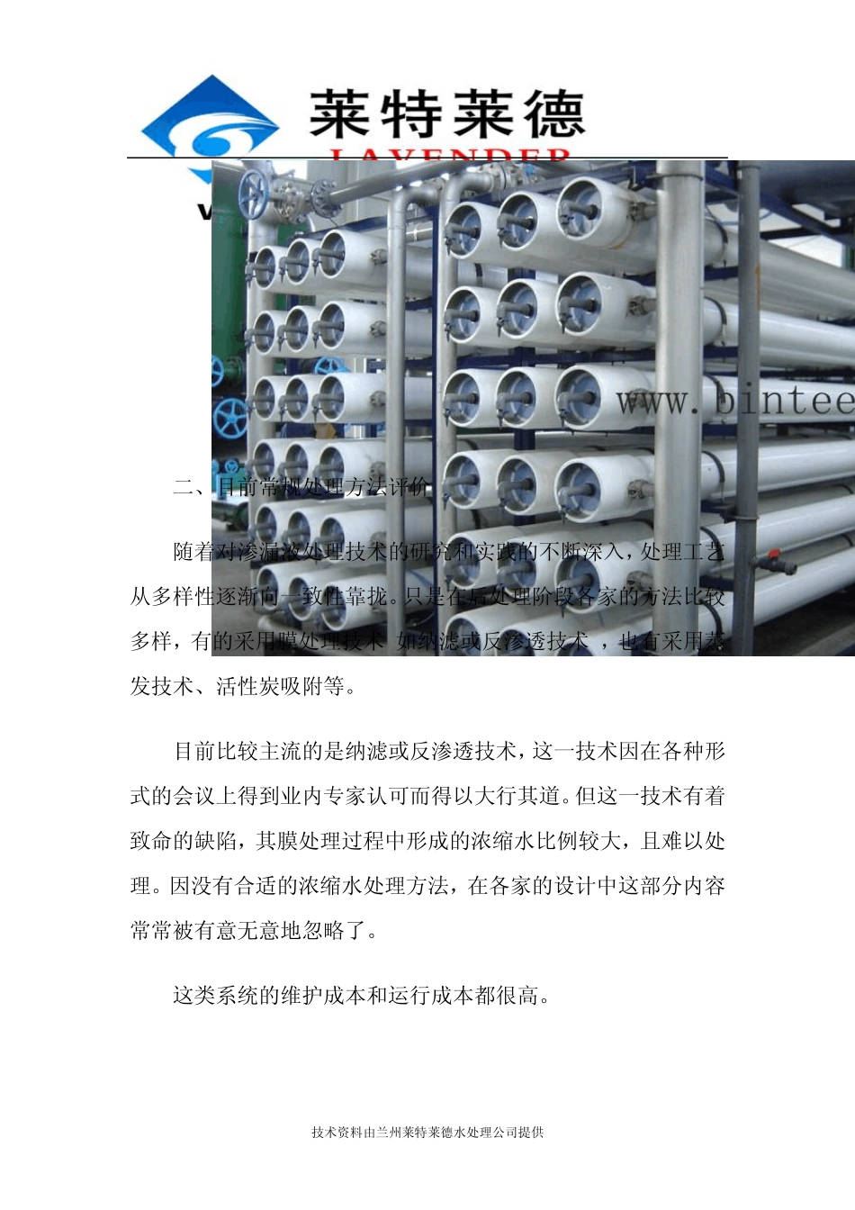 电厂渗滤液处理设备详细技术解析_第2页