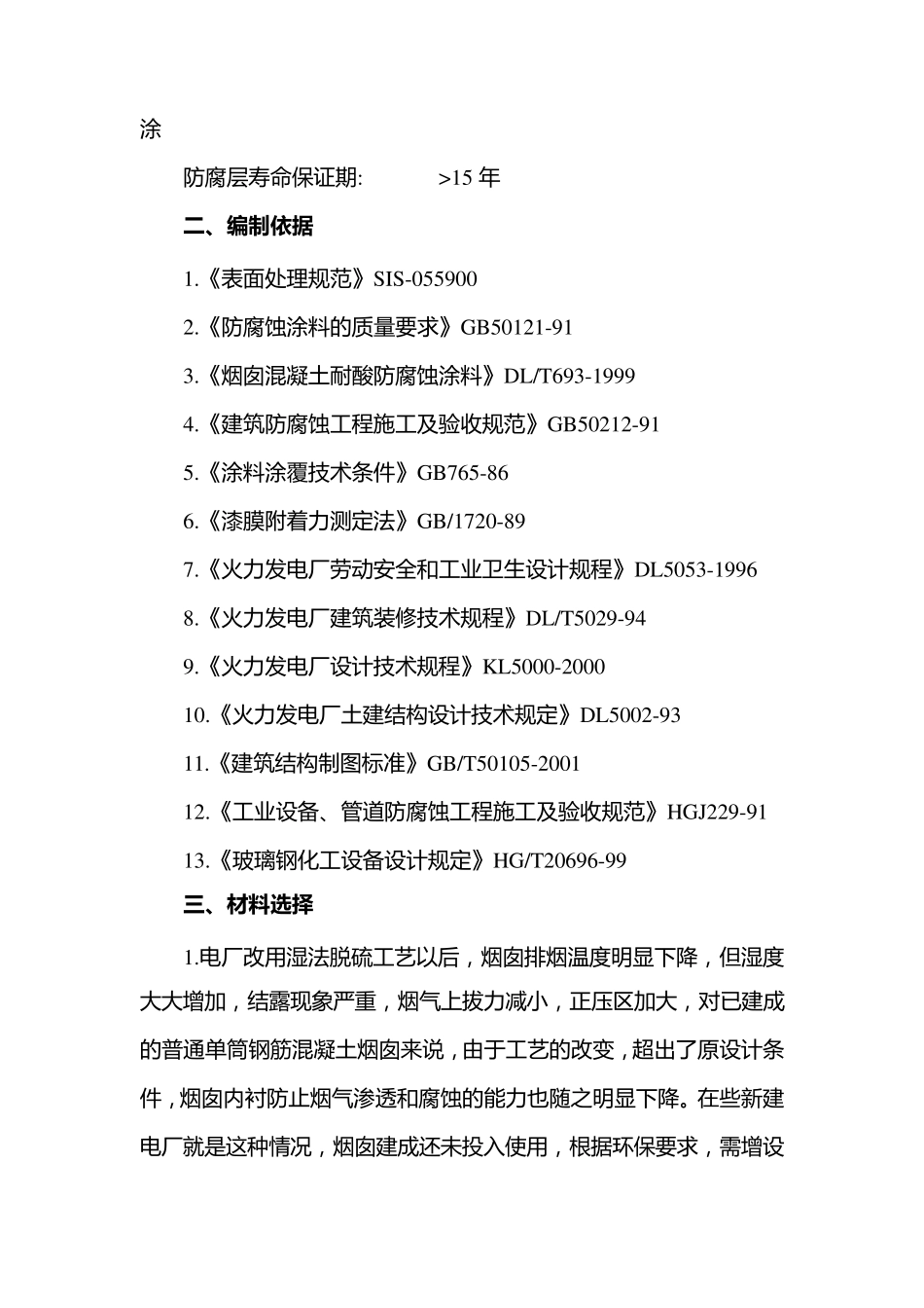 电厂湿法脱硫烟囱内壁防腐施工方案_第3页