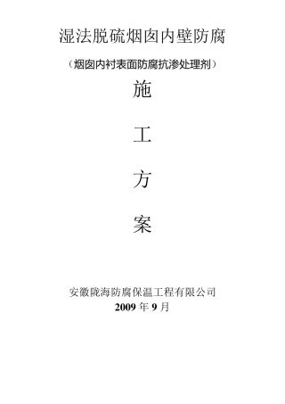 电厂湿法脱硫烟囱内壁防腐施工方案