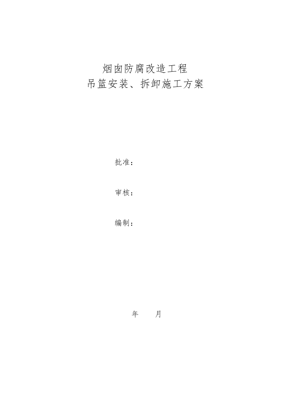 电厂烟囱吊篮安装与拆卸方案_第1页