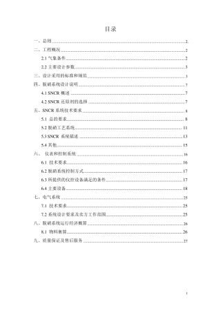 电厂烟气脱硝方案SNCR