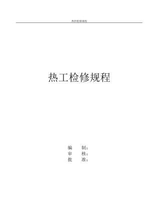 电厂热工检修规程