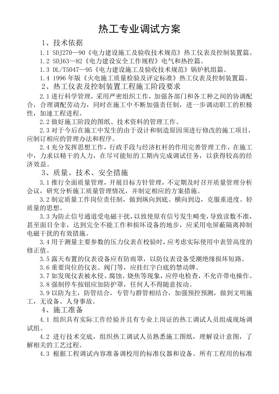 电厂热工调试方案_第1页