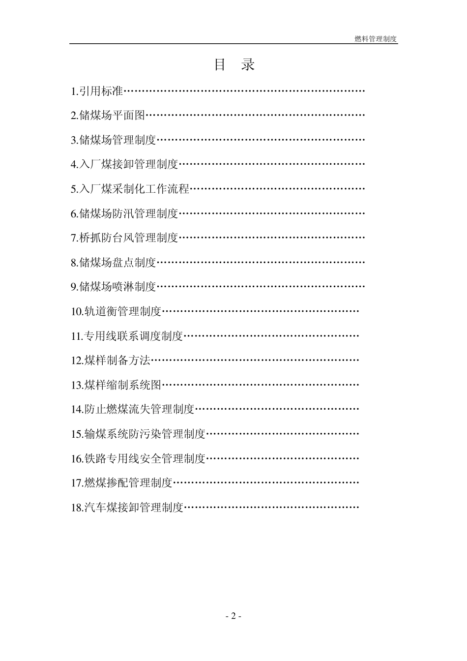 电厂燃料管理制度_第2页