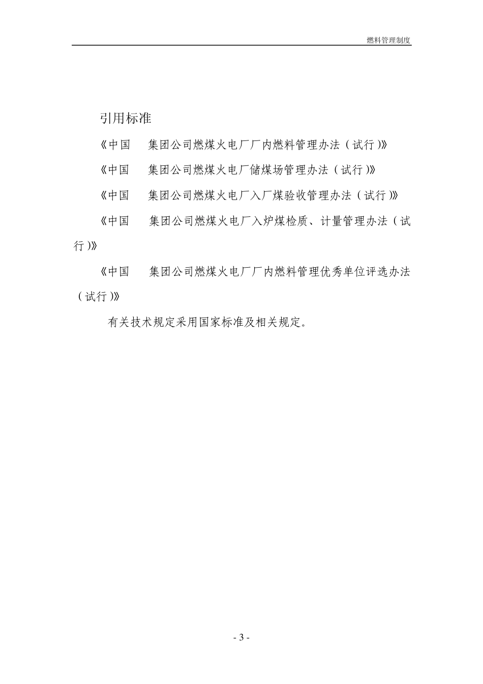 电厂燃料管理制度_第3页