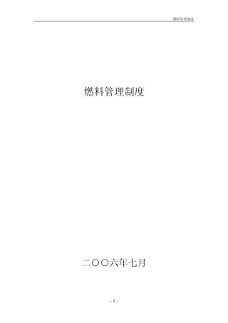 电厂燃料管理制度