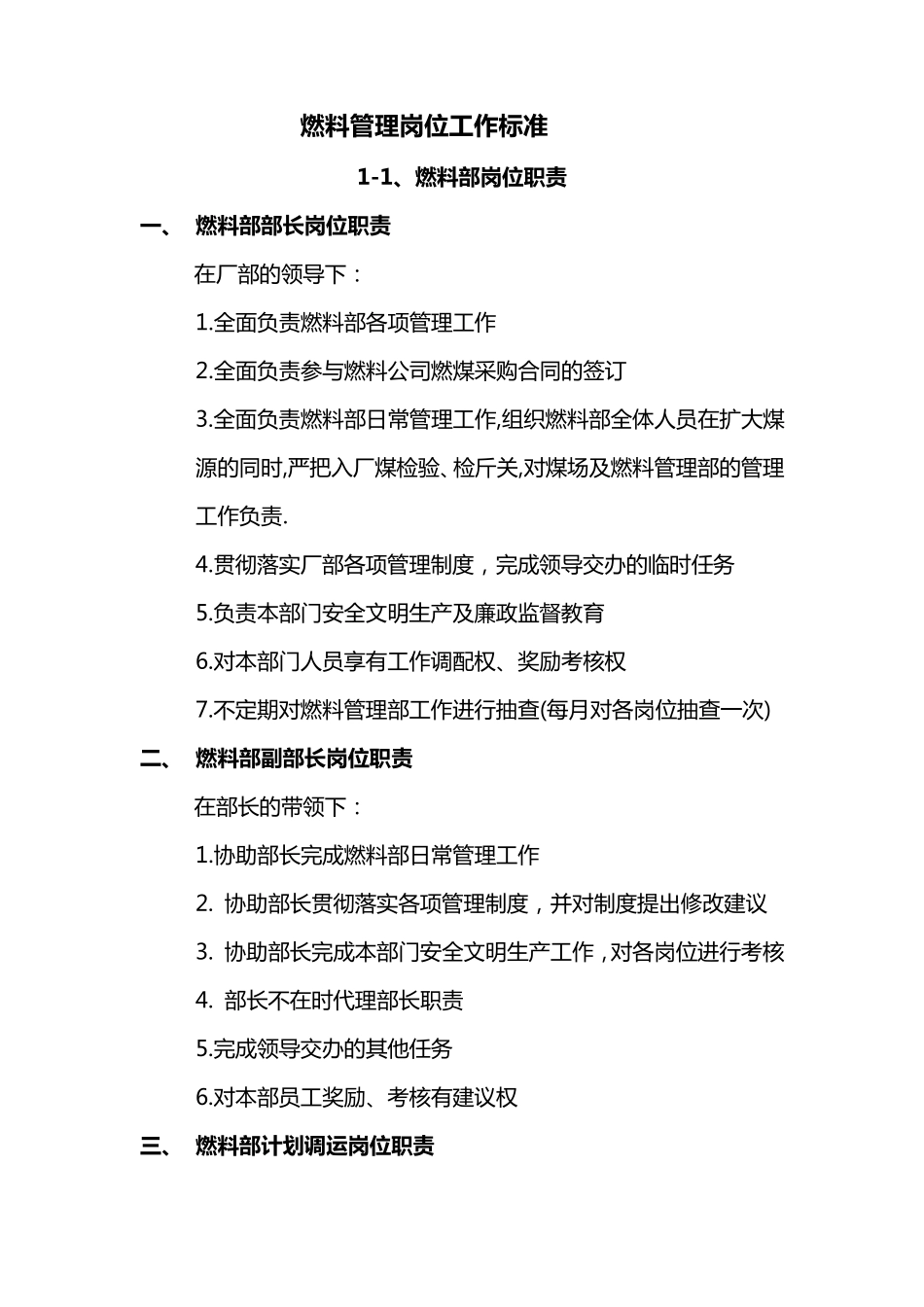 电厂燃料管理岗位工作标准_第1页