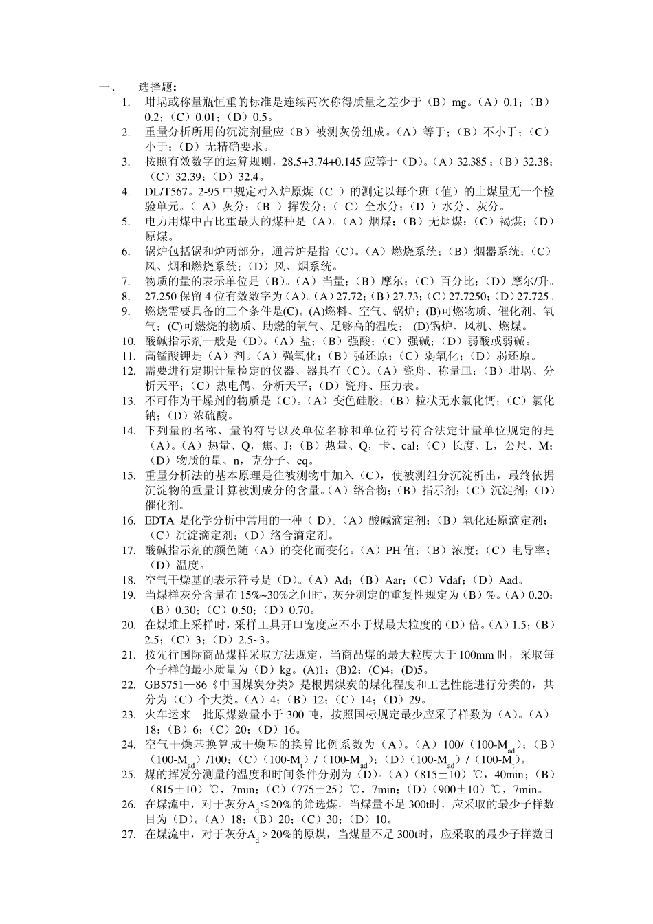 电厂燃料试题集_第1页