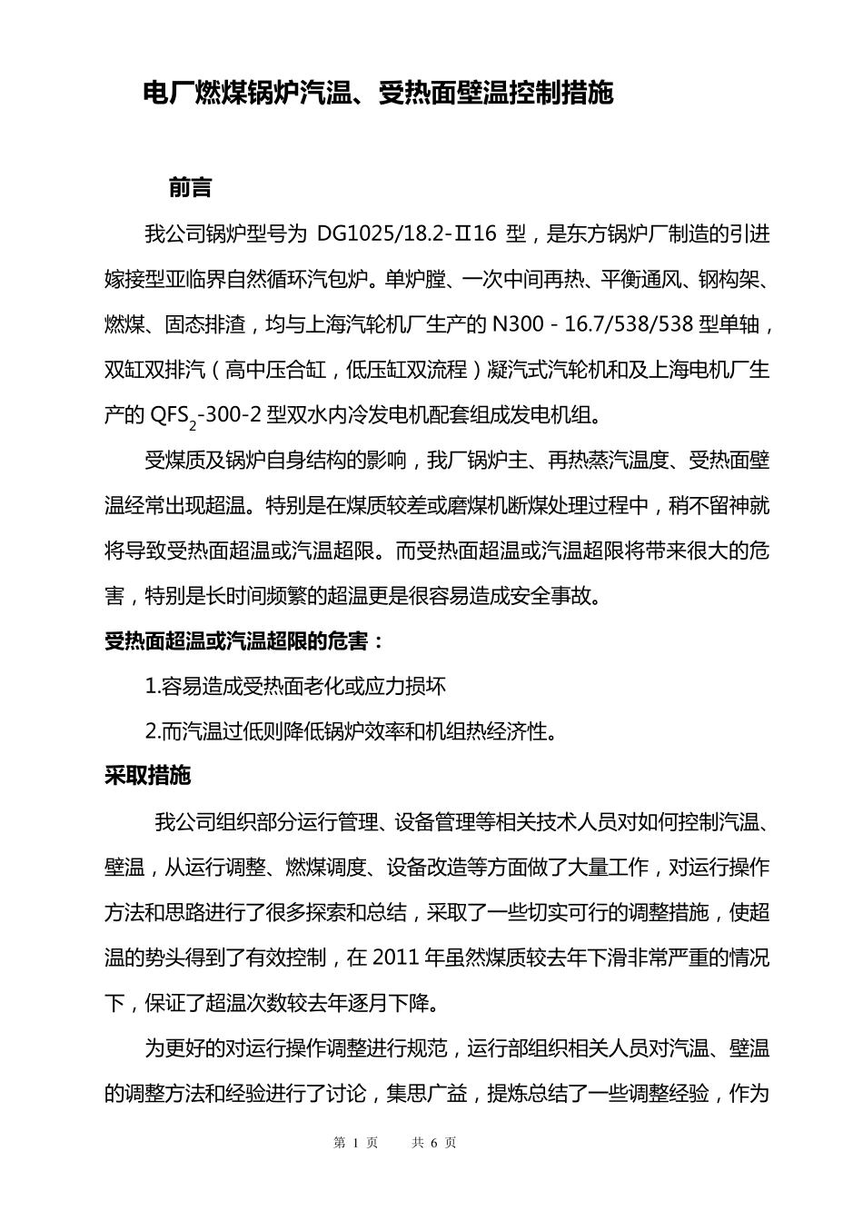 电厂燃煤锅炉壁温、汽温控制措施_第1页