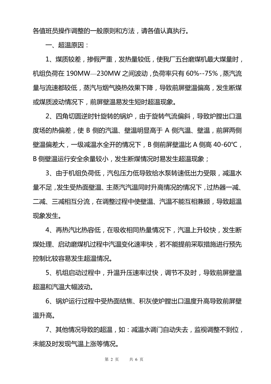 电厂燃煤锅炉壁温、汽温控制措施_第2页