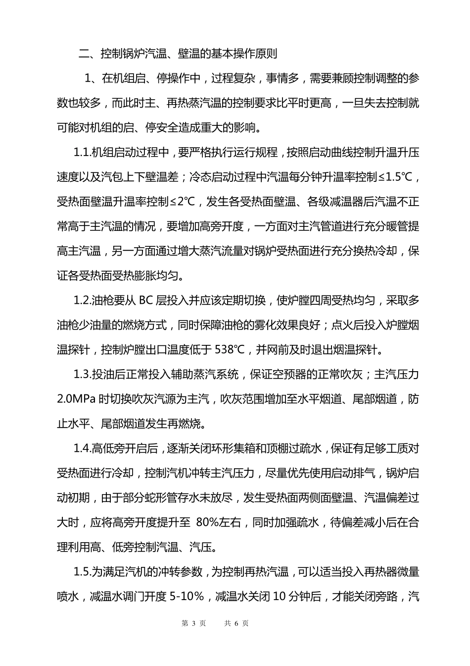 电厂燃煤锅炉壁温、汽温控制措施_第3页