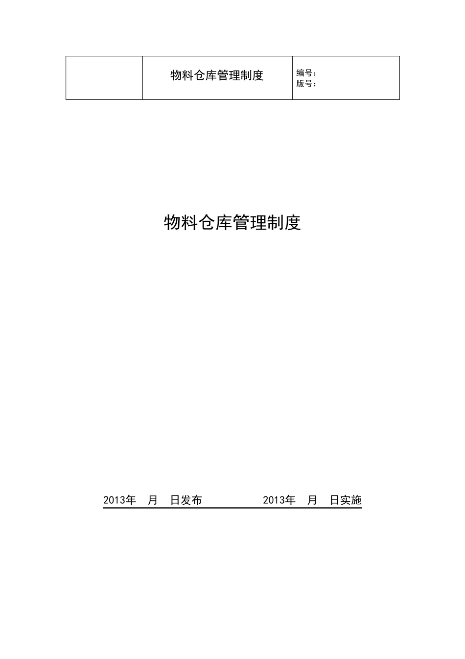 电厂物料仓库管理制度_第1页