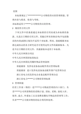 电厂物资管理办法