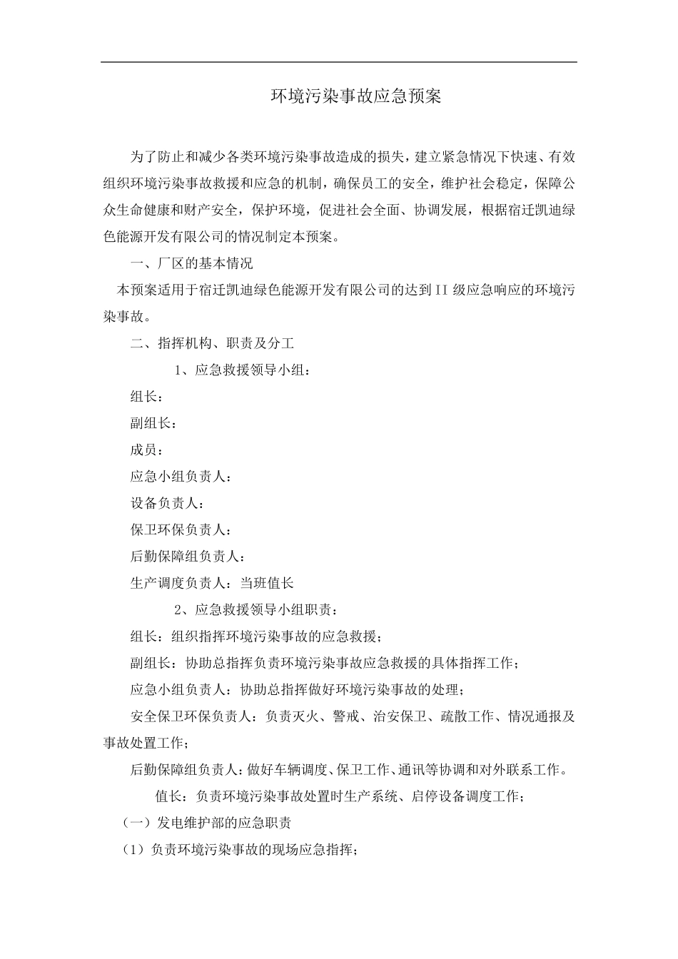 电厂环境污染事故应急预案_第1页