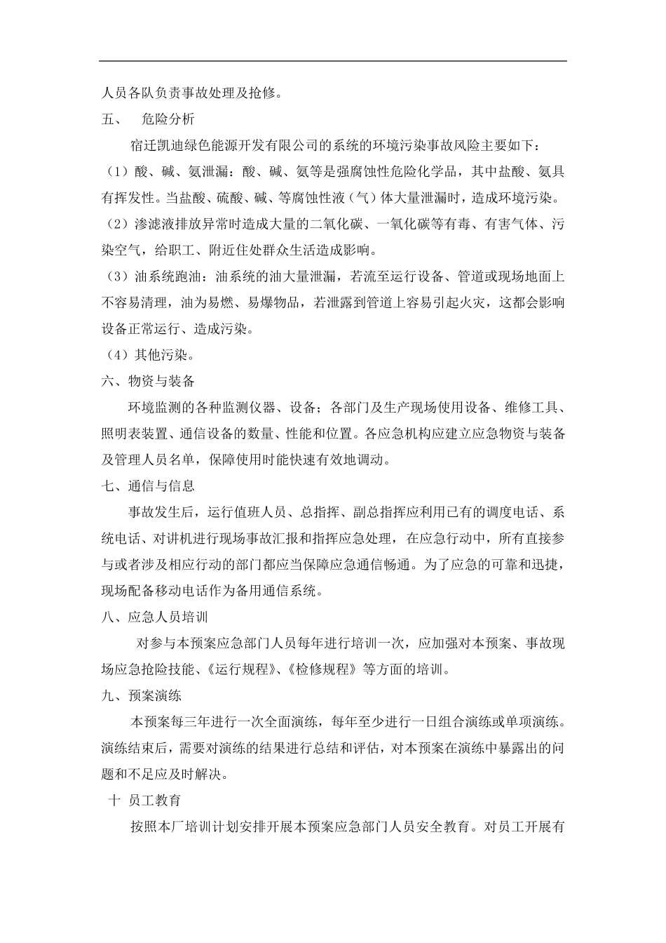 电厂环境污染事故应急预案_第3页