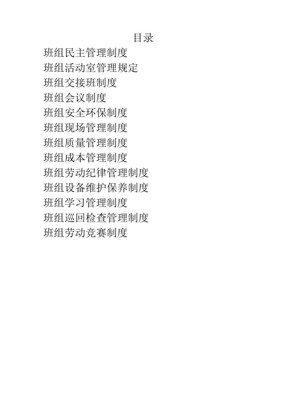 电厂班组管理制度汇编_第2页