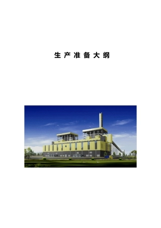 电厂生产准备大纲