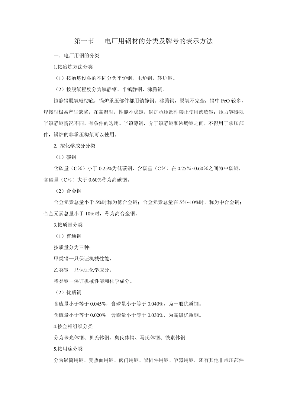 电厂用钢材的分类及牌号的表示方法学习班_第1页