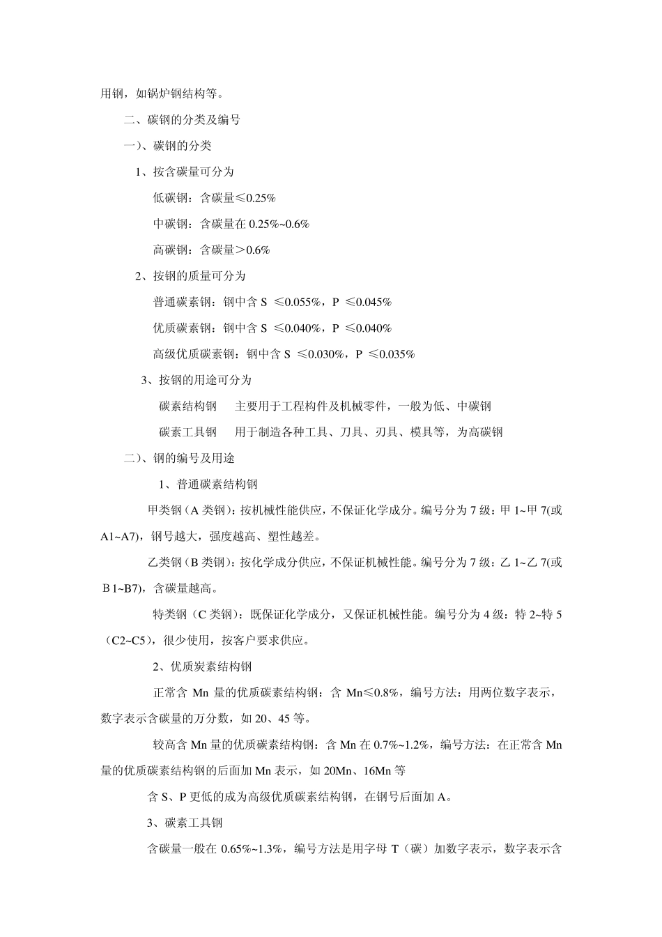 电厂用钢材的分类及牌号的表示方法学习班_第2页