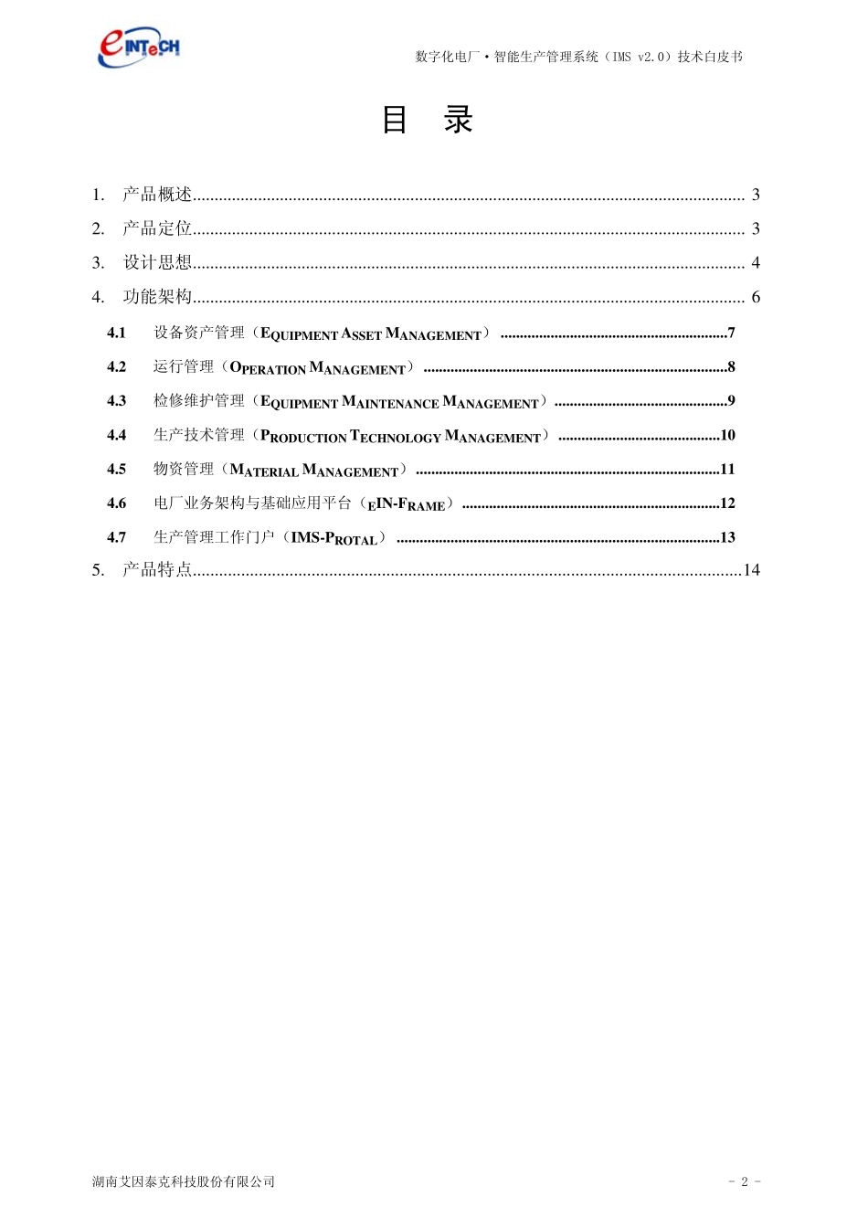 电厂生产管理系统资料_第2页