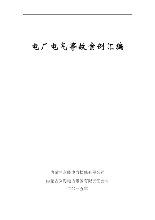 电厂电气事故案例汇编