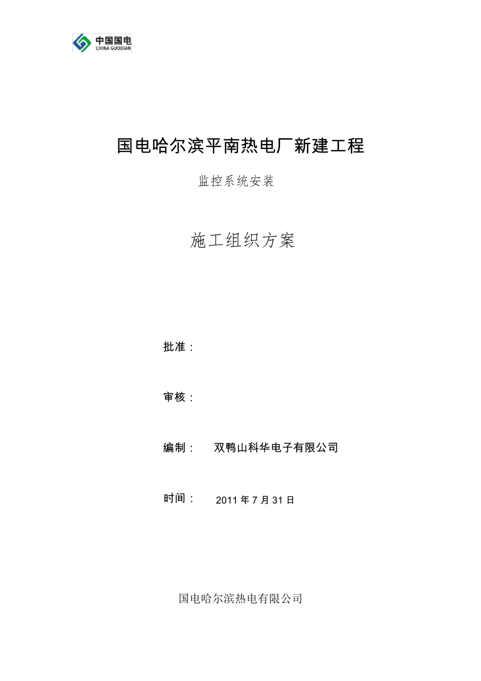 电厂监控施工方案_第1页