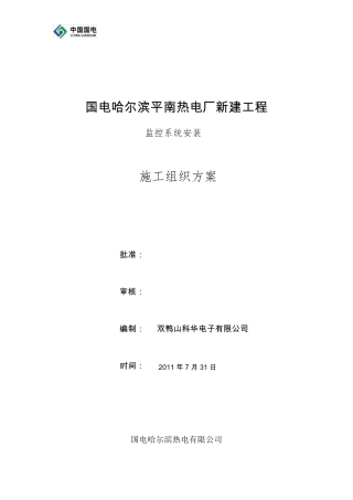 电厂监控施工方案