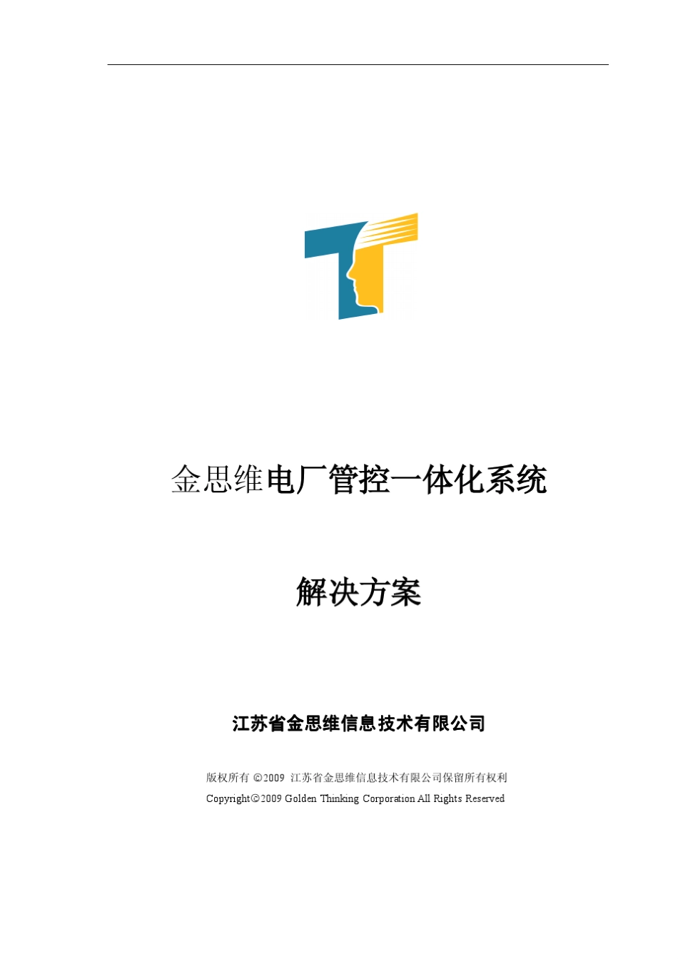 电厂管控一体化系统解决方案_第1页