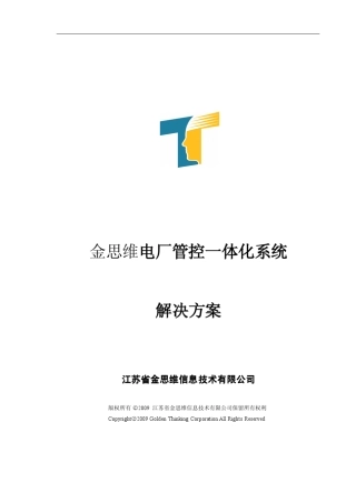 电厂管控一体化系统解决方案