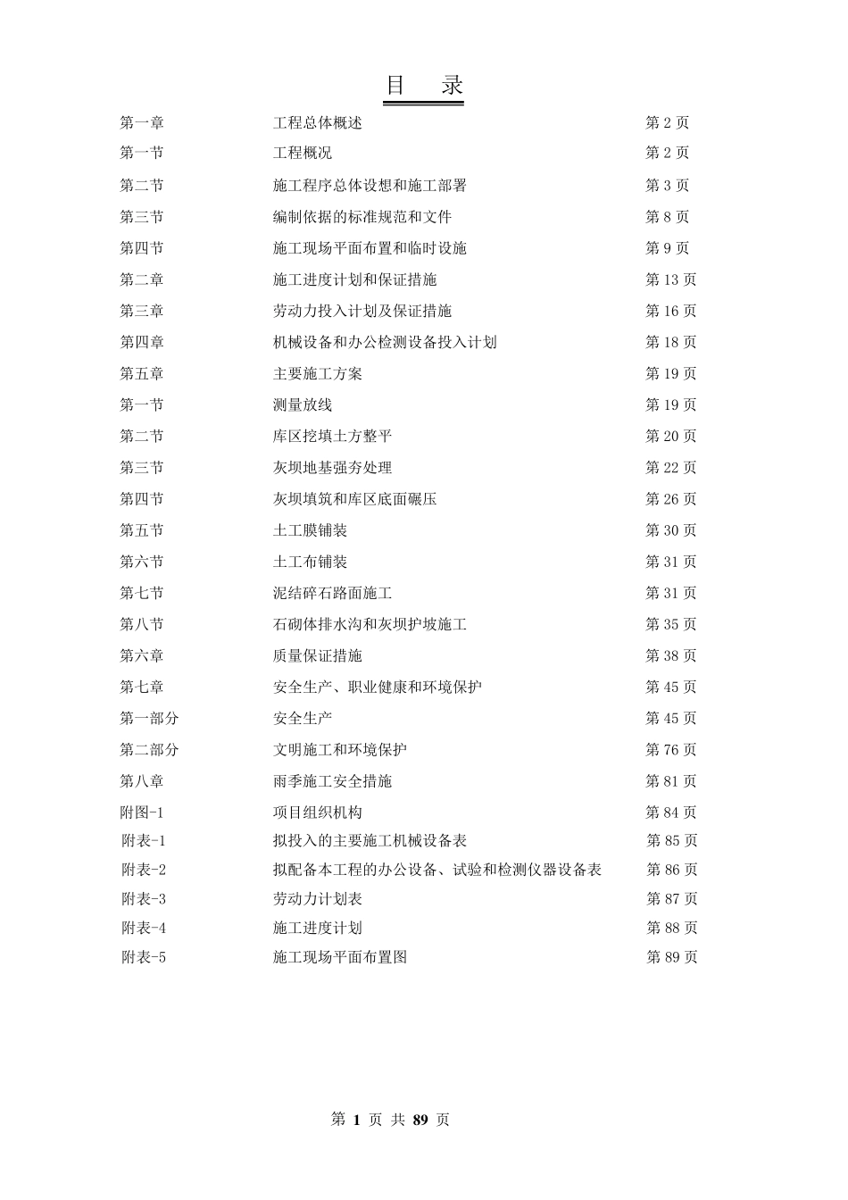 电厂粉煤灰储灰场施工组织设计_第1页