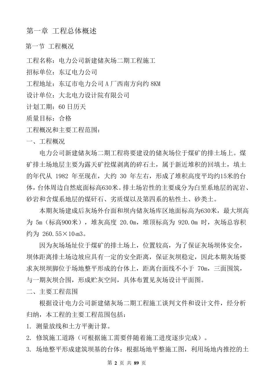 电厂粉煤灰储灰场施工组织设计_第2页