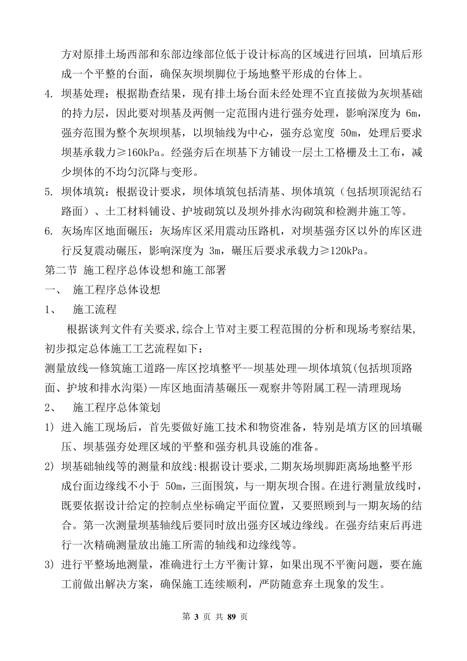 电厂粉煤灰储灰场施工组织设计_第3页