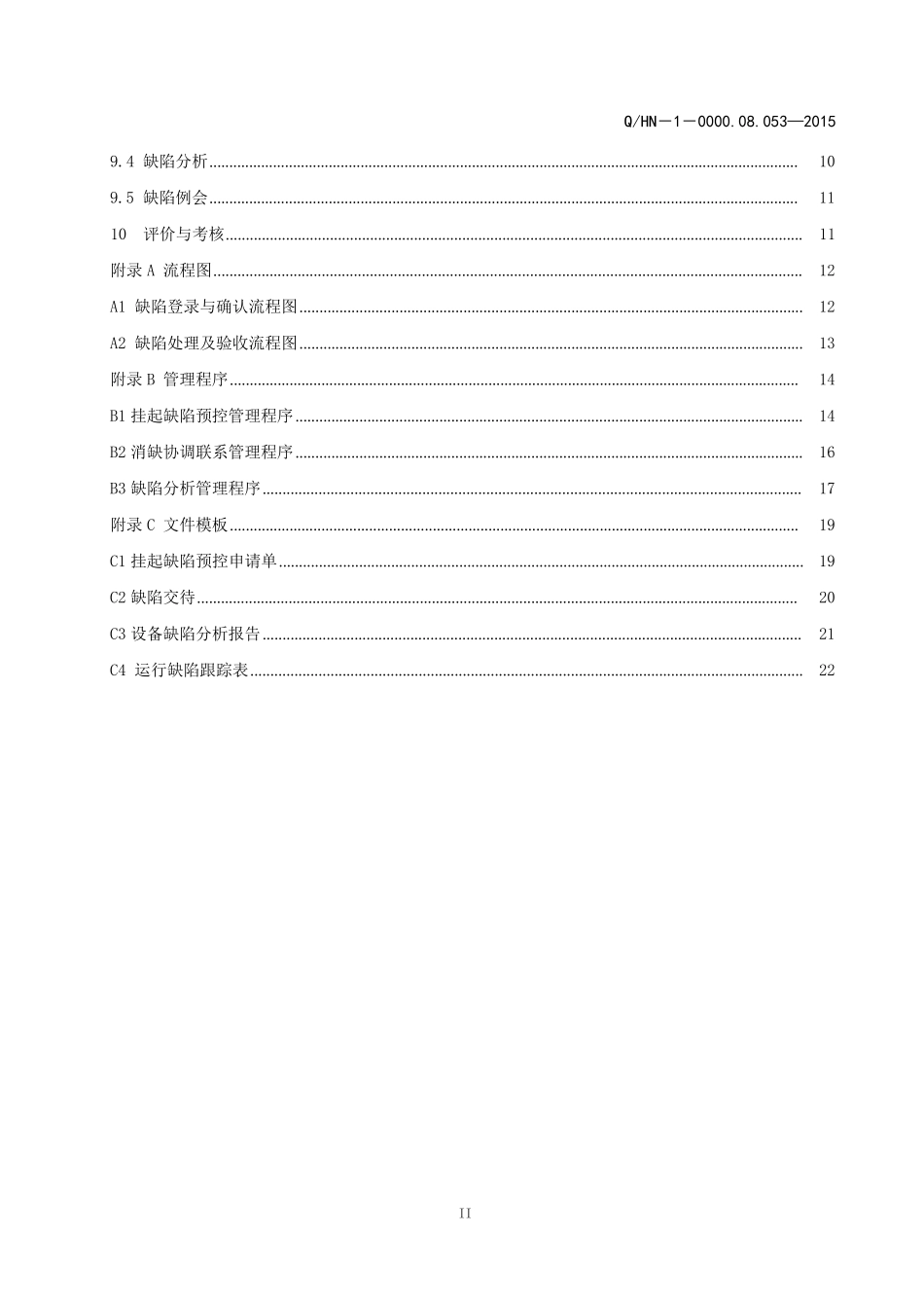 电厂缺陷标准化导则_第3页