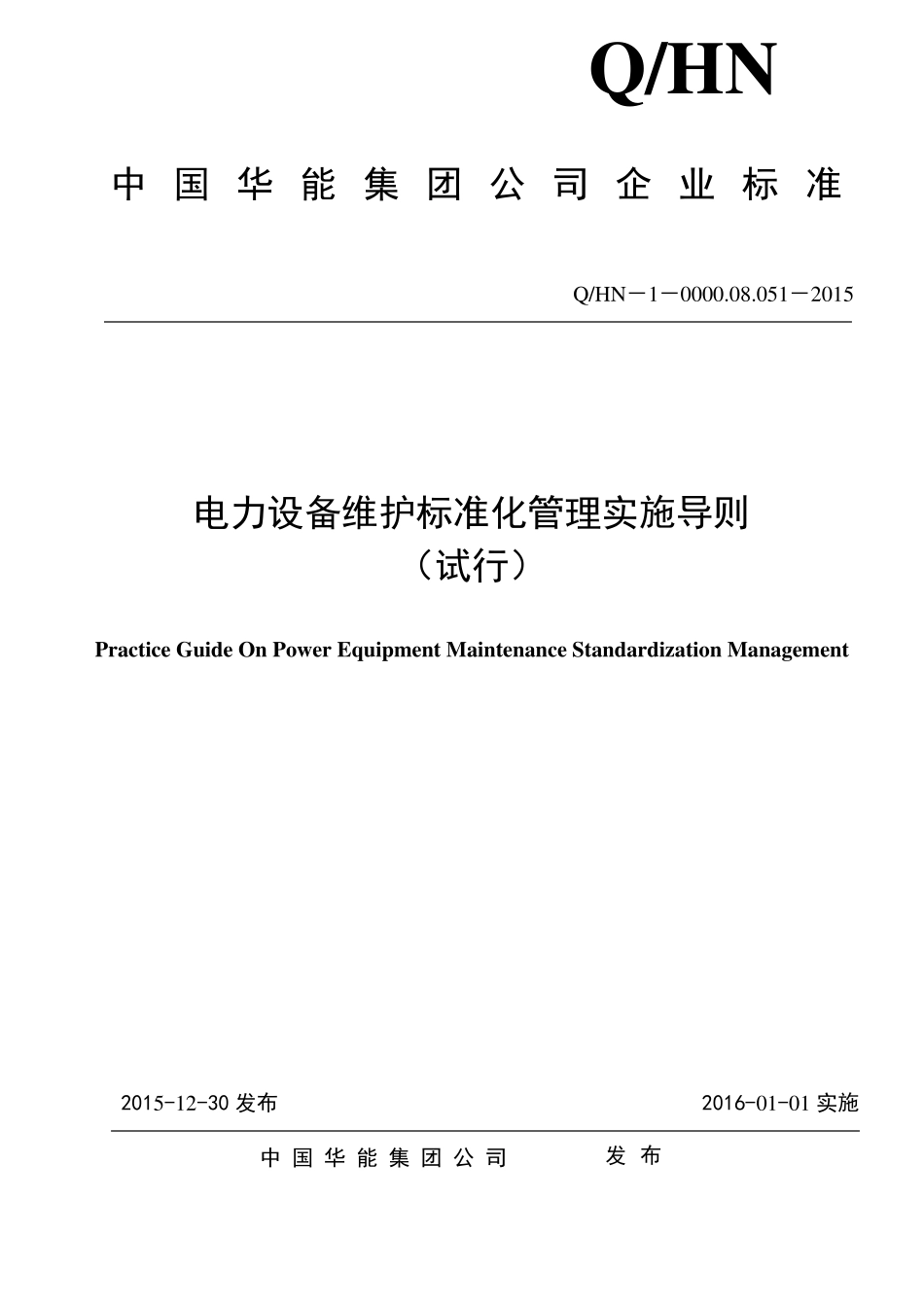 电厂维护标准化导则_第1页