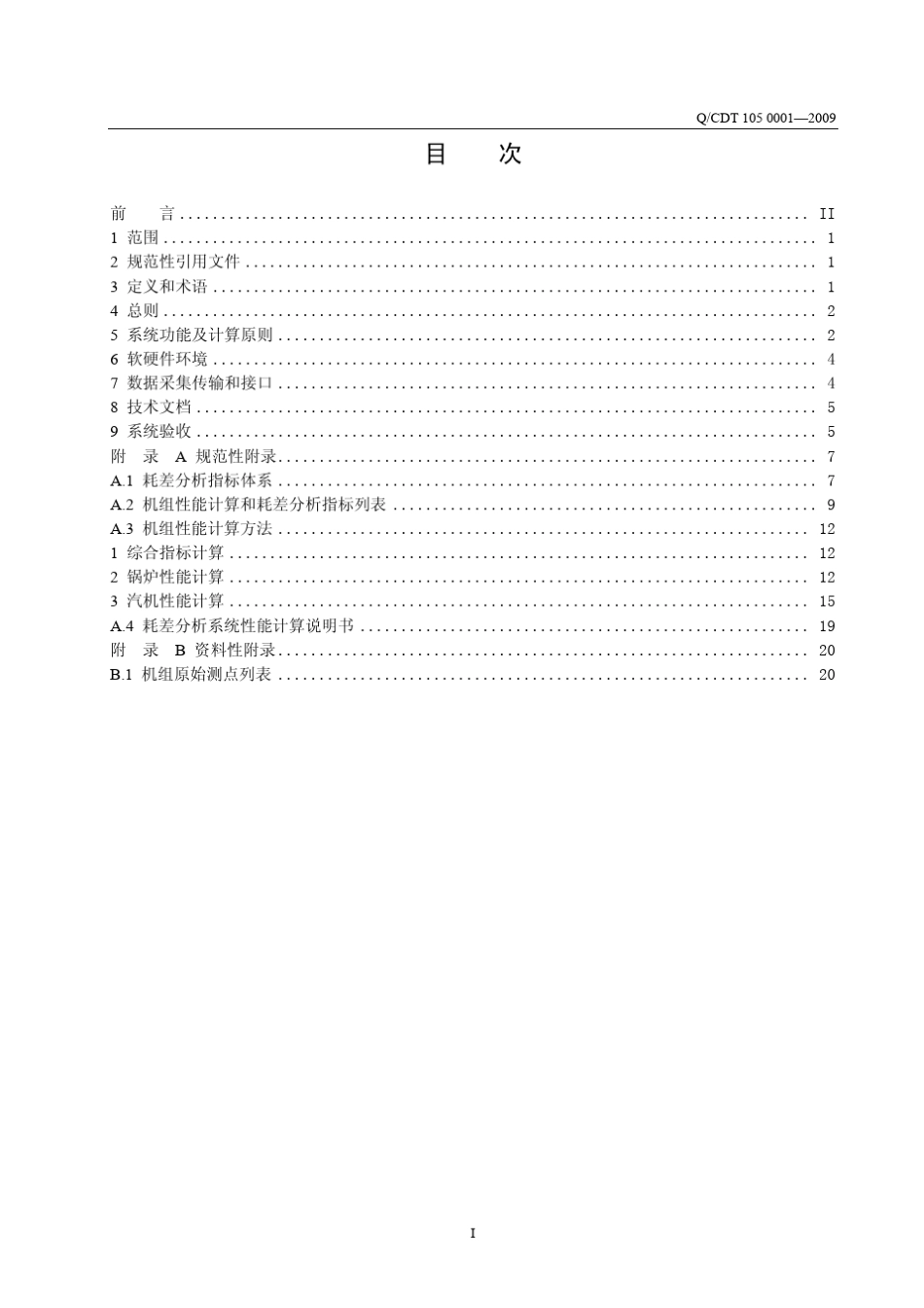 电厂耗差分析_第3页