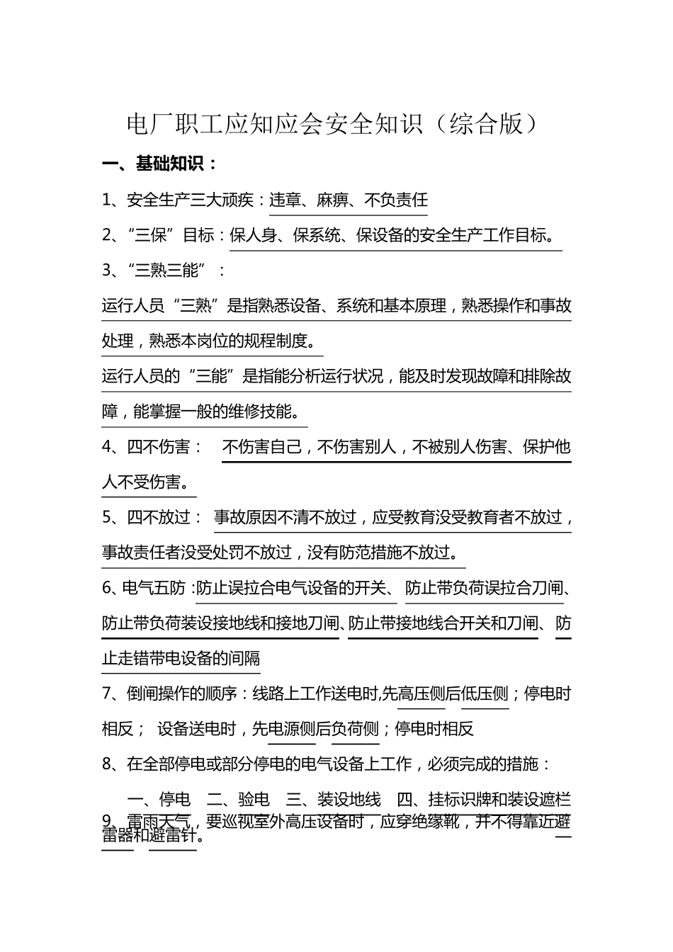 电厂职工应知应会安全知识_第1页