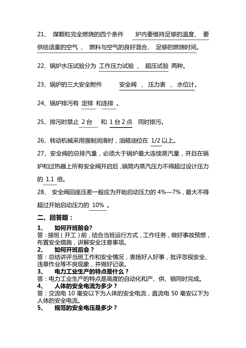 电厂职工应知应会安全知识_第3页