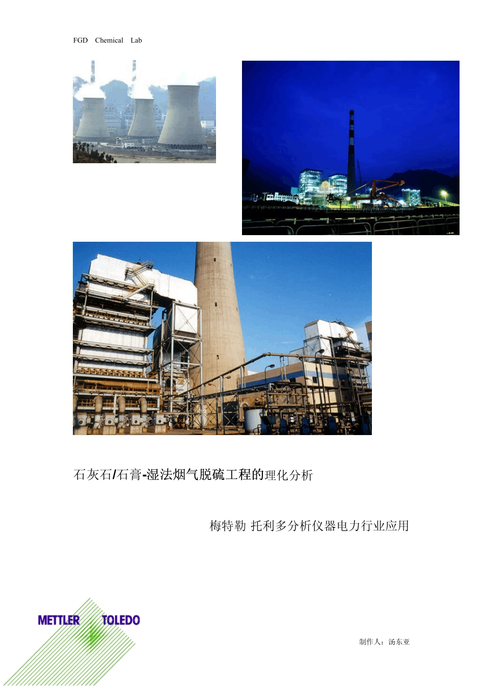 电厂脱硫试验方法_第1页