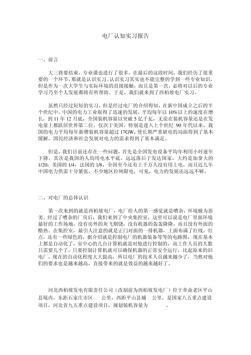 电厂认知实习报告_第1页