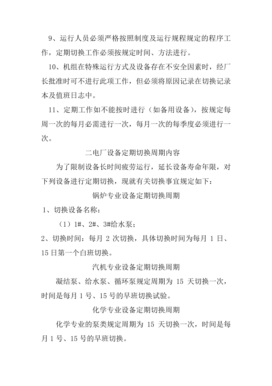 电厂设备定期切换制度_第2页